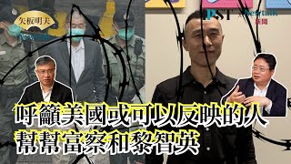 【矢板明夫Newtalk】習近平白蟻政策  中共不會派軍隊來 會從內部瓦解再來接收台灣 香港國安法前已完全被滲透 2025.06.26 EP.111 桑普 矢板明夫