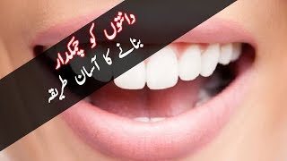 White teeth tips | Daanto Ko Chamkdaar Bananay Ka Tariqa | Desi Herbal