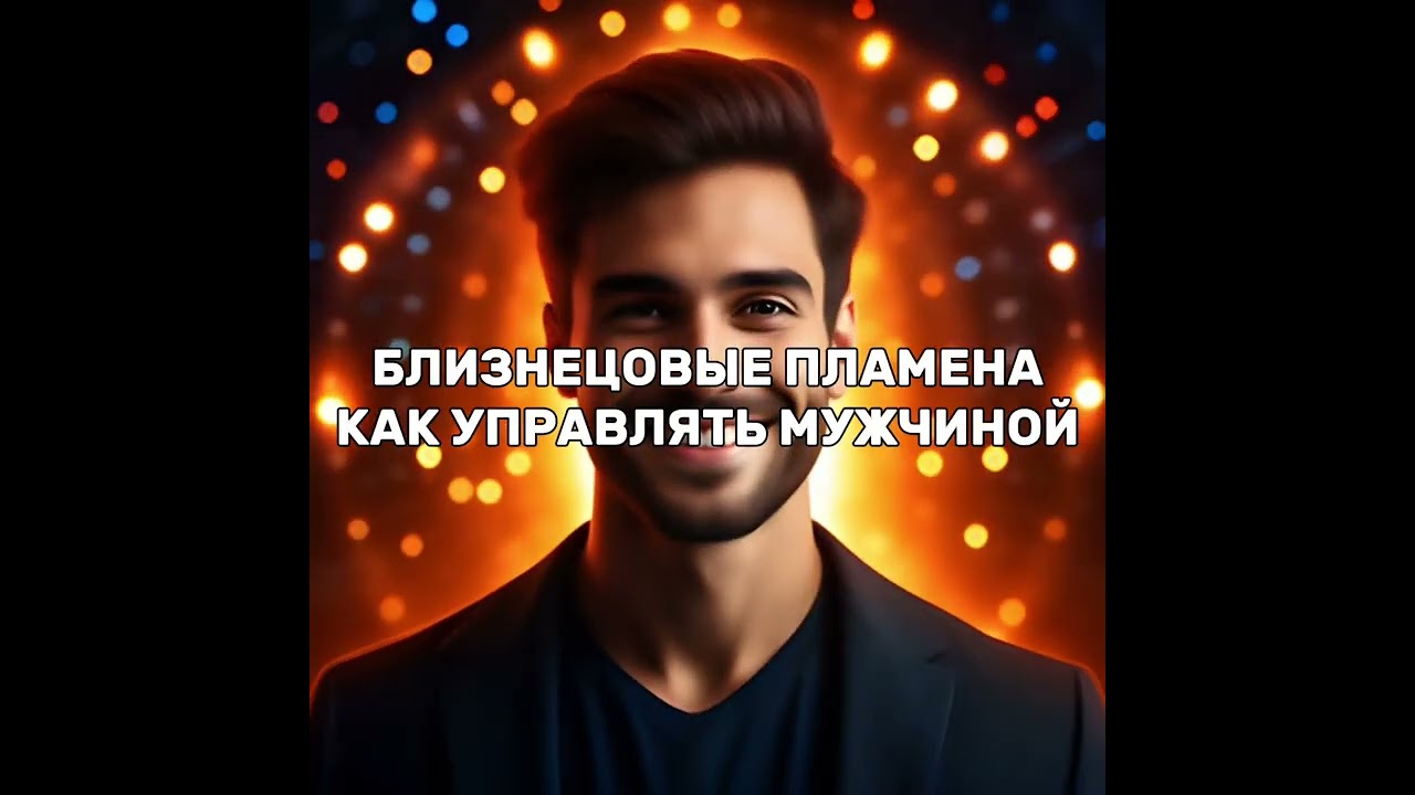 Близнецовые пламена. Как управлять мужчиной? 