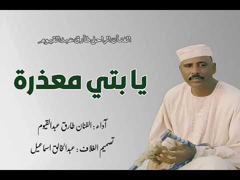 الفنان الراحل طارق عبدالقيوم يا بتي معذرة اغنية جسدت الواقع المرير