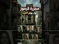 مجزرة كرموز لماذا أنهى شاب حياة عائلته في أول أيام العيد