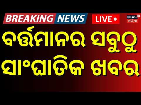 Teacher Protest News Live: ରାତି ୮ର ବଡ଼ ଖବର | Odisha Weather News | Nepal Flood News | Odia News