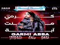 جديد كرمي منت آبة يا طفلـة لقلال گلبي منك متل Garmi Abba 2025