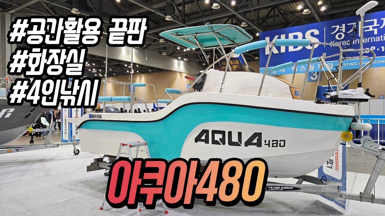 [경기보트쇼] 세상 가장작은 하우스보트! 전혀 부담스럽지 않은 크기인데..화장실에 선실에 선수에서 낚시도 가능? 6명 쌉가능? 아쿠아480 #아쿠아마린 #경기국제보트쇼