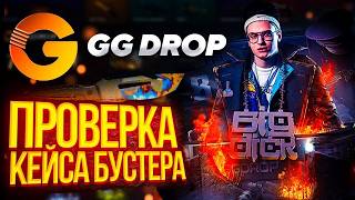 ОТКРЫЛ ЯЩИКИ БЛОГЕРОВ НА GGDROP ! ПРОВЕРКА ЯЩИКОВ НА ГГДРОП! ПРОМОКОД ГГДРОП