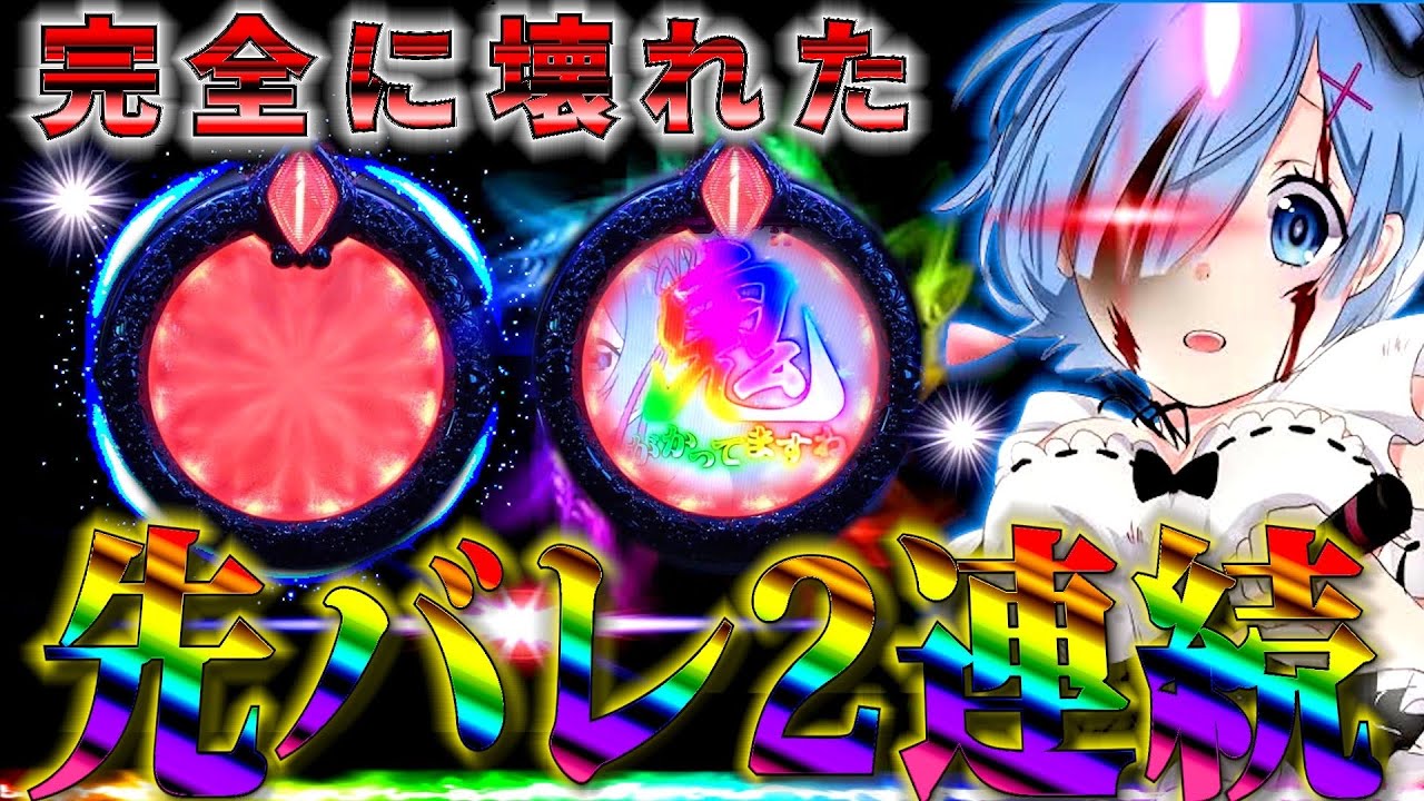【Pリゼロ鬼がかり】先バレ2回連続入るまで終われない動画。