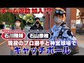 【ヤクルトスワローズ】石川雅規選手・石山泰稚選手と神宮球場でキャッチボールしました!