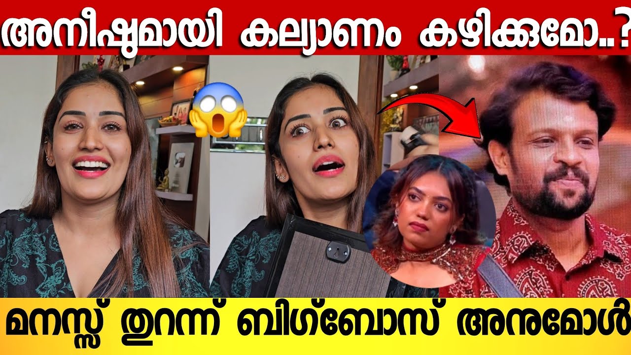 ശൈത്യ ഫോൺ വിളിച്ചോ..? തുറന്നടിച്ച് ബിഗ്‌ബോസ് താരം അനുമോൾ | Anumol About Aneesh | Bigboss