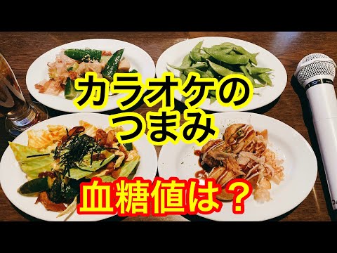 カラオケのつまみ血糖値は？