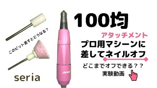 100均アタッチメント【セリア】をプロ用マシーンに差してネイルオフできるか実験＃セルフネイル　＃ネイルマシーン　＃ネイルオフ