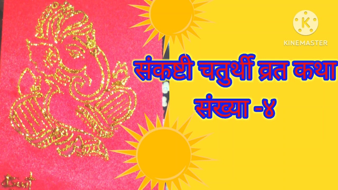 संकष्टी चतुर्थी व्रत कथा -४