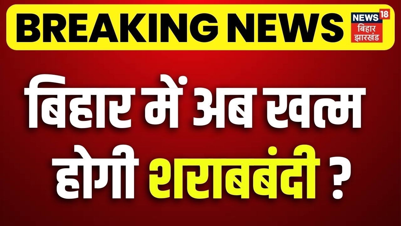 Bihar Sharabbandi : बिहार में खत्म होगी शराबबंदी ? Bihar Liqour Ban | Breaking News | CM Nitish