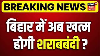 Bihar Sharabbandi : बिहार में खत्म होगी शराबबंदी ? Bihar Liqour Ban | Breaking News | CM Nitish screenshot 5