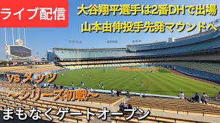 【ライブ配信】対ニューヨーク・メッツ〜シリーズ初戦〜大谷翔平選手は2番DHで出場⚾️山本由伸投手は先発マウンドへ⚾️まもなくゲートオープン💫Shinsuke Handyman がライブ配信中！