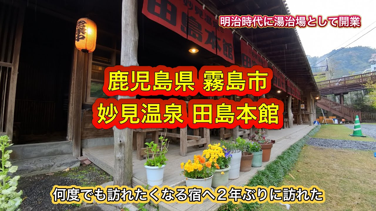 鹿児島県霧島市妙見温泉『田島本館』に友人を誘ってリピートしてきました (追記)2025.8.7鹿児島県に発生した線状降水帯で天降川沿いの「キズ湯」が水没してたようです