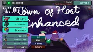 Новый мод! Town of host enhanced! Игры со зрителями в амонг ас! Q('-'Q)