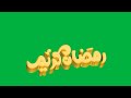 كروما رمضان للمونتاج رمضان كريم 3D متحركه رمضان كريم رمضان 20204 تصميم حقيبة المونتاج