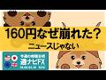 トレードは「背景と事実」で決まる｜なぜドル円160円は崩れたのか？｜週ナビFX576