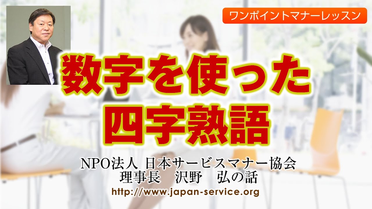 数字を使った四字熟語 日本サービスマナー協会理事長 沢野弘 Youtube