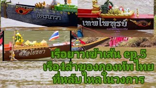 เรือยาวเข้าเส้น ep.5 เรือ 4ลำของกองทัพไทย ที่หลับไหลในวงการเรือยาว