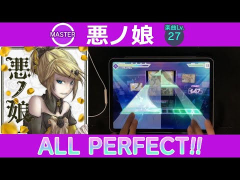 【プロセカ】悪ノ娘 (MASTER 27) ALL PERFECT 手元 【AP】【プロジェクトセカイ カラフルステージ feat.初音ミク】