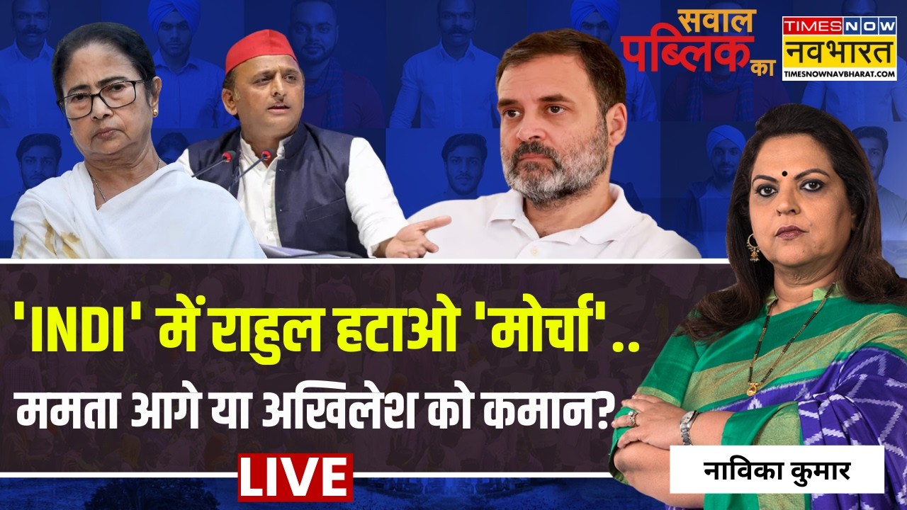 Sawal Public Ka Live | Navika Kumar|'INDI' में Rahul हटाओ 'मोर्चा'..Mamata आगे या Akhilesh को कमान?