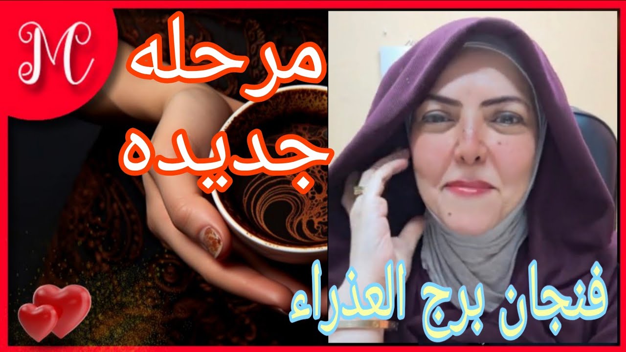 فنجان برج العذراء💞تخلص من طاقه سامه💞عتبه جديده💞طريق الأمل💞