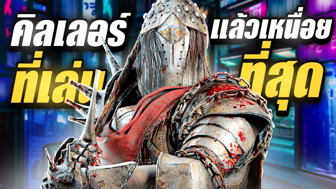 Dead by Daylight คิลเลอร์ที่เล่นแล้วรู้สึกเหนื่อยสุดในชีวิต เดอะไนท์จากบางกรวย