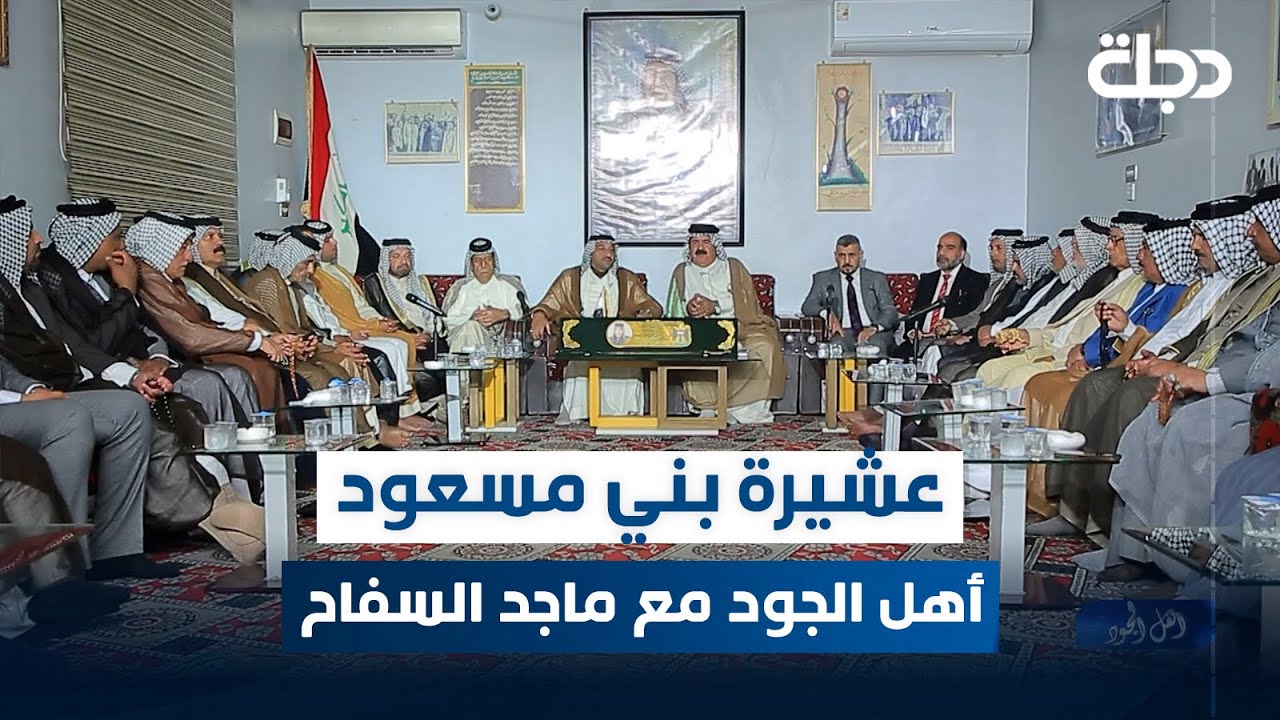 برنامج أهل الجود مع ماجد السفاح | الحلقة 24 | عشيرة بني مسعود