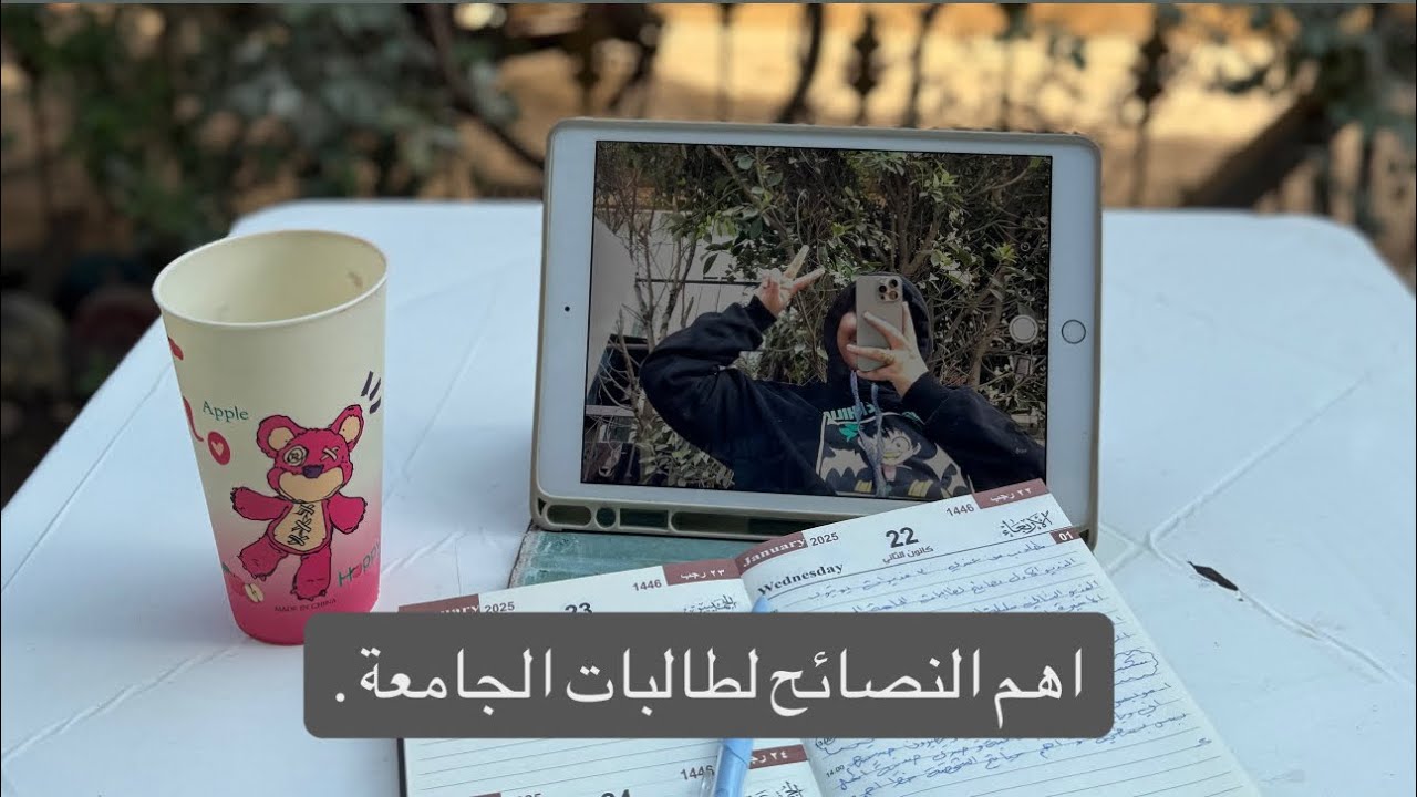 اهم 10 نصائح جامعية اول مره تسمعينها بحياتج !! | كلام من القلب ❤️