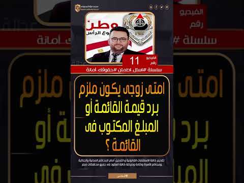 امتى زوجى يكون ملزم برد قيمة القائمة أو المبلغ المكتوب فى القايمة نفقة الزوجة نفقة الاطفال نفقة