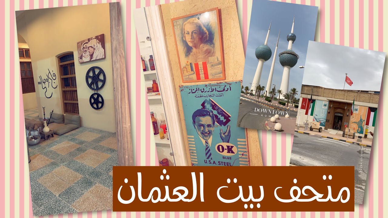 زيارتي لمتحف بيت العثمان في الكويت AlOthman House Museum in Kuwait