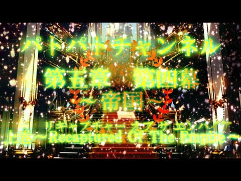 専属神篇第4幕帝国上巻～ROTE～　OP