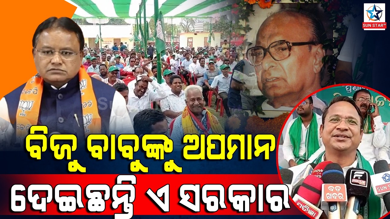 ବିଜୁ ବାବୁଙ୍କୁ ଅପମାନ ଦେଇଛନ୍ତି ଡବଲ ଇଞ୍ଜିନ ସରକାର ।