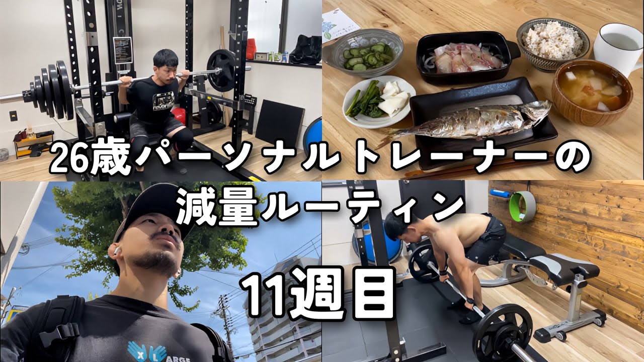 【減量】自分でも驚くペースで体重が落ちてきている減量ルーティン【11週目】 - YouTube