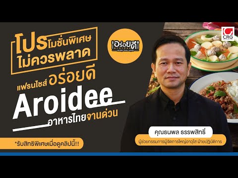 เจาะลึก! แฟรนไชส์ อร่อยดี อาหารไทยจานด่วน by CRG