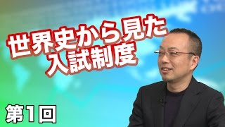 世界史から見た入試制度 〜歴史を知って未来を考える！〜 【CGS 世界史から学ぶ 第1回】