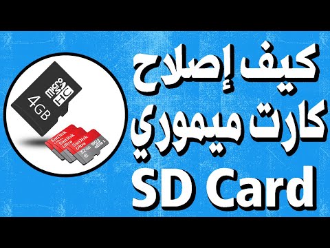 حل مشكلة تعطل أو تلف كرت الذاكرة ظهور رسالة بطاقة SD تالفة