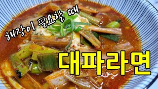 해장이 필요할 때 속이 풀리는 대파라면 - green onion ramyeon