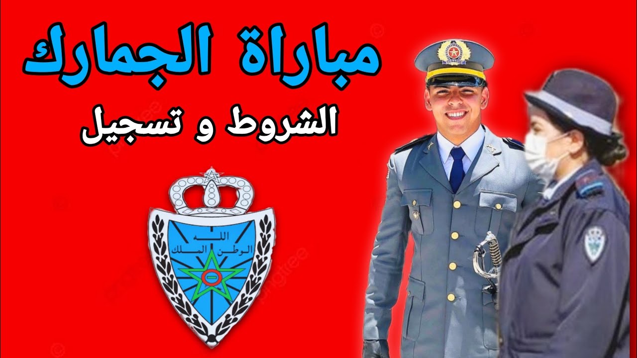 عاجل: تغييرات جديدة فمباراة الجمارك 2026 🔥 الشرط لي تبدّل هاد العام!