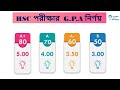 এইচএসসি পরীক্ষার GPA নির্ণয় || HSC EXAM GPA CALCULATION