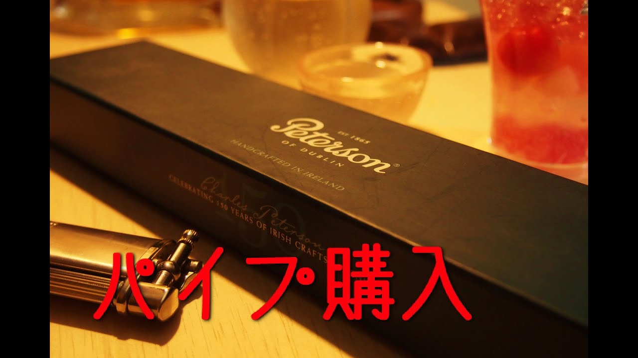 【PipeTime】パイプ購入 / ピーターソン・ダブリン チャーチワーデンの紹介【10】