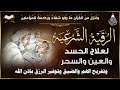 أقوى رقية شرعية شاملة مكتوبة لعلاج السحر والمس والحسد والعين الحاقدة في الرزق والبيت والأولاد 