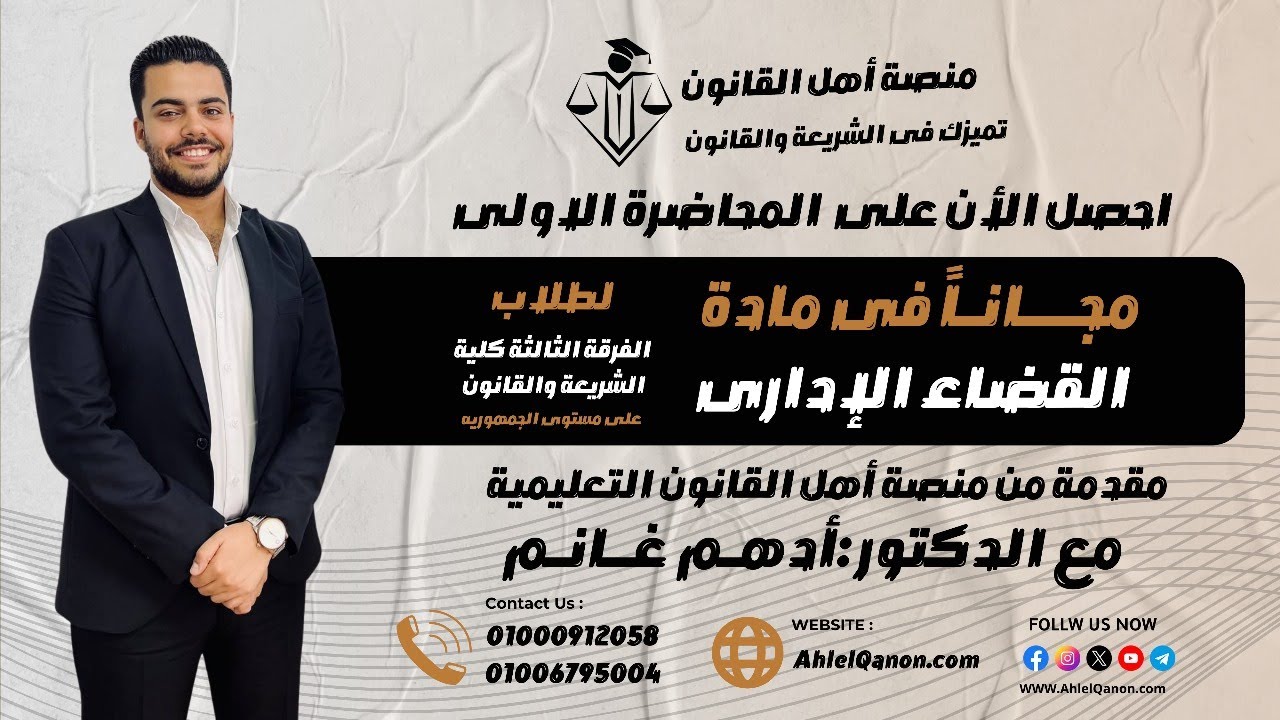 المحاضرة الأولى في القضاء الإداري لطلاب فرقة تالته  شريعة وقانون مع الدكتور أدهم غانم