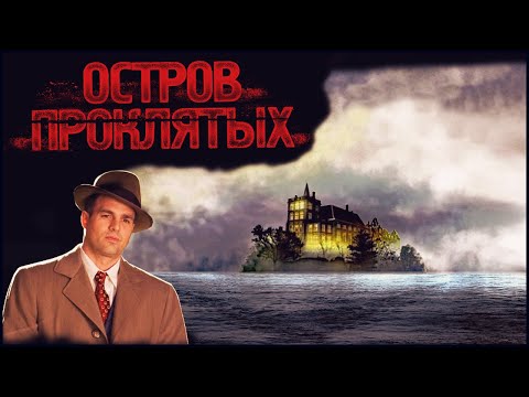 Shutter Island Walkthrough | Остров проклятых прохождение #2