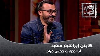 كابتن إبراهيم سعيد: أنا اتجوزت 5 مرات