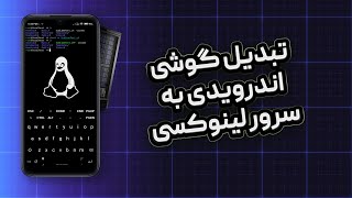 تبدیل گوشی موبایل به سرور لینوکسی | turn android phone into Linux server تبدیل گوشی موبایل به سرور لینوکسی | turn android phone into Linux server