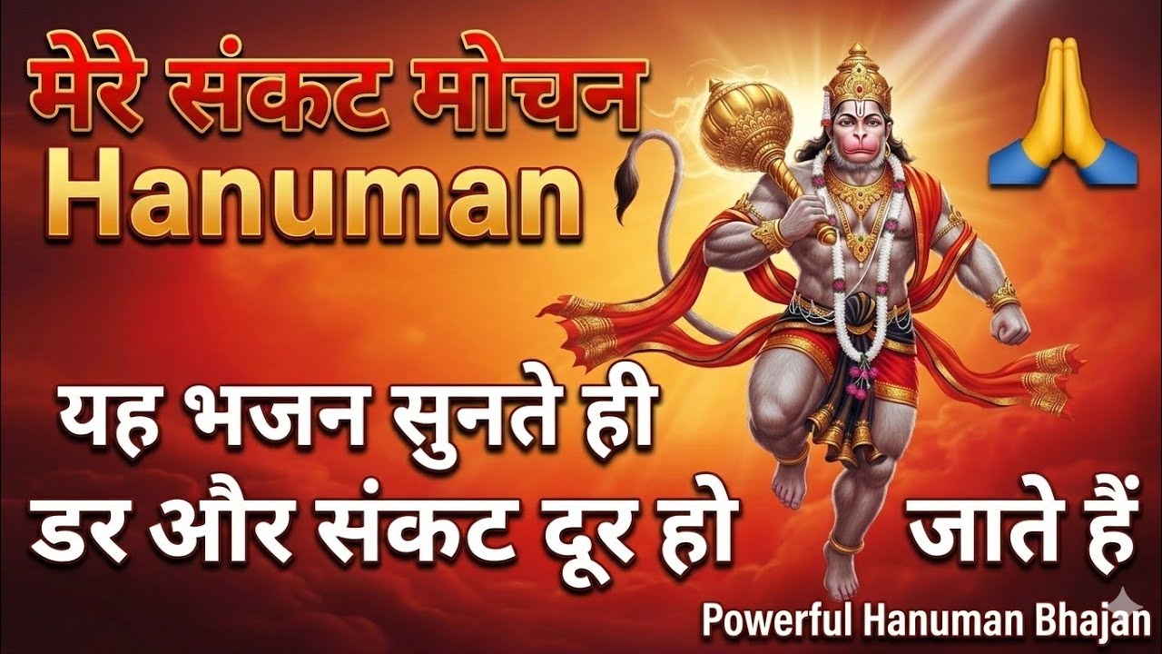 मेरे संकट मोचन Hanuman 🙏 यह भजन सुनते ही डर और संकट दूर हो जाते हैं | Powerful Hanuman Bhajan
