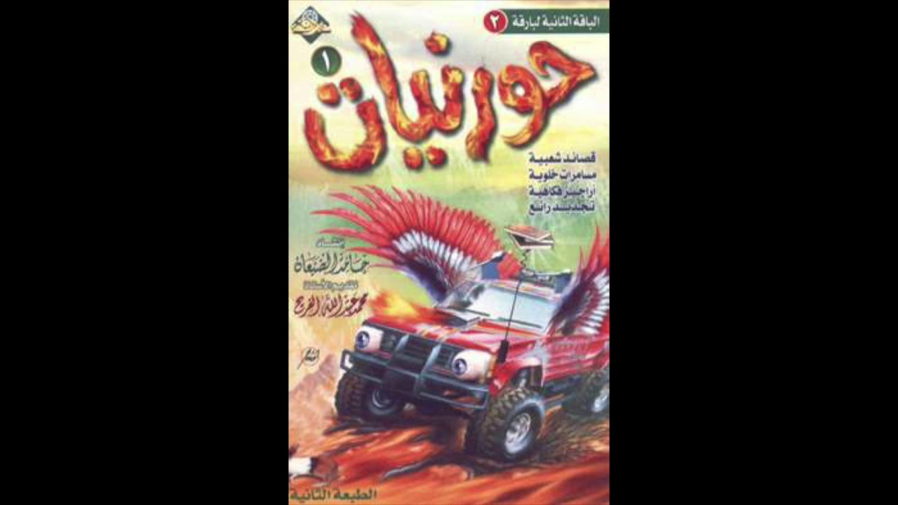 الجيب جاهز || حورنيات الأول