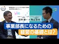 事業部長のになるための経営の基礎とは